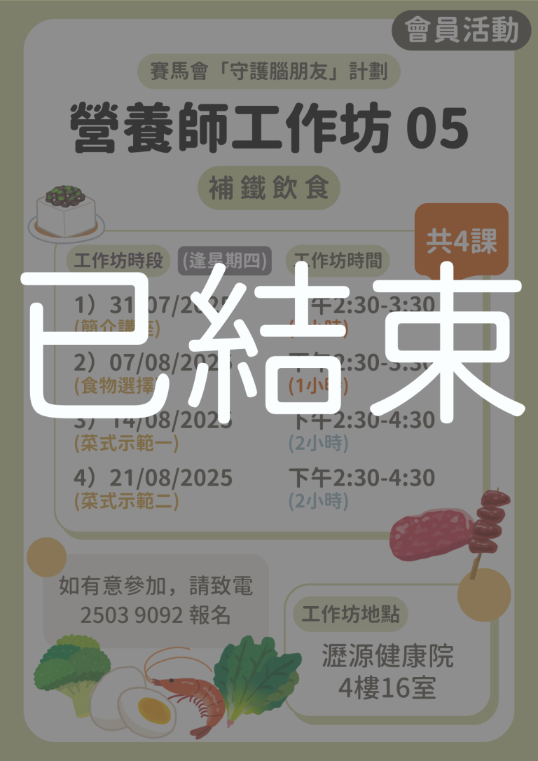 會員限定 – 營養師工作坊05【補鐵飲食】(已結束)