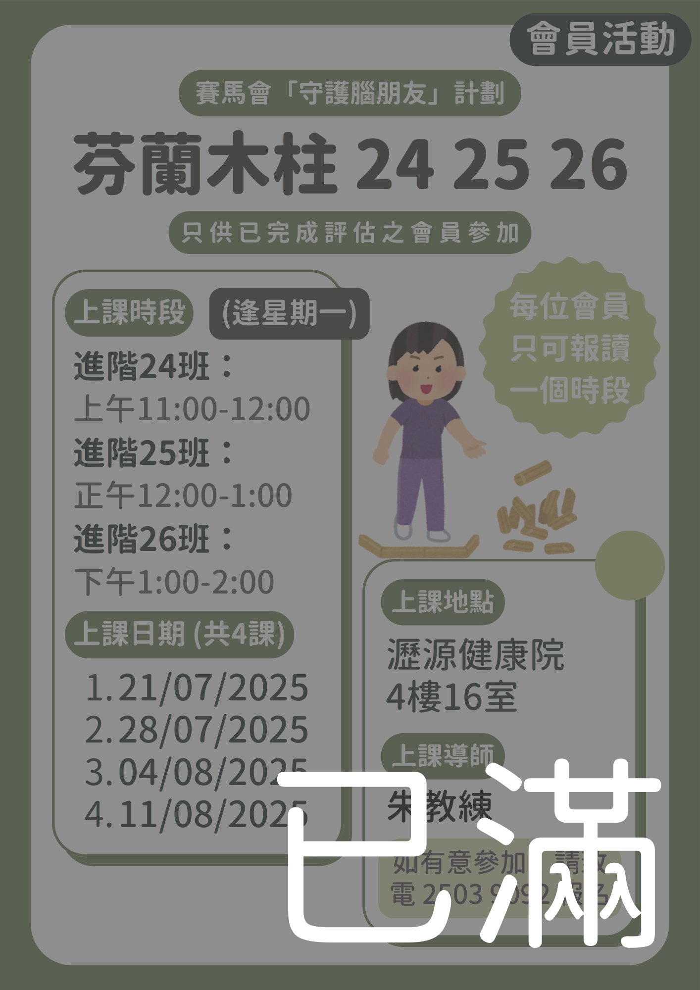會員限定 – 芬蘭木柱 進階24 25 26班 (名額已滿)
