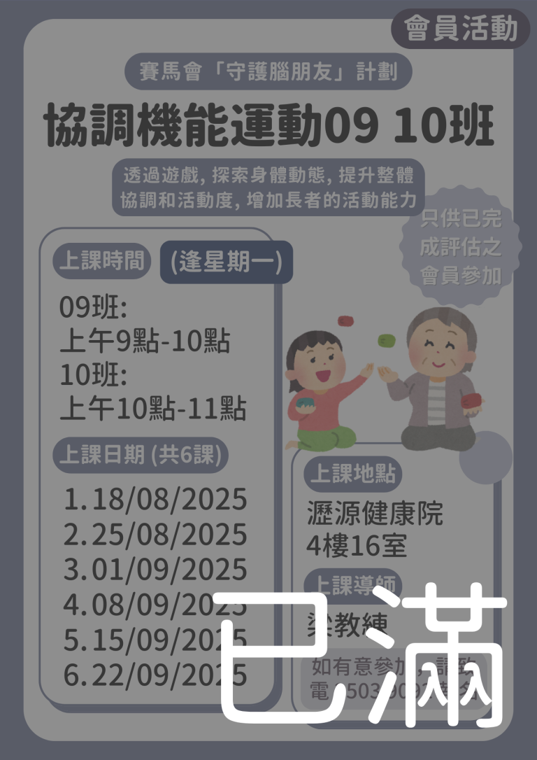 會員限定 – 協調機能運動班09 10班 (名額已滿)