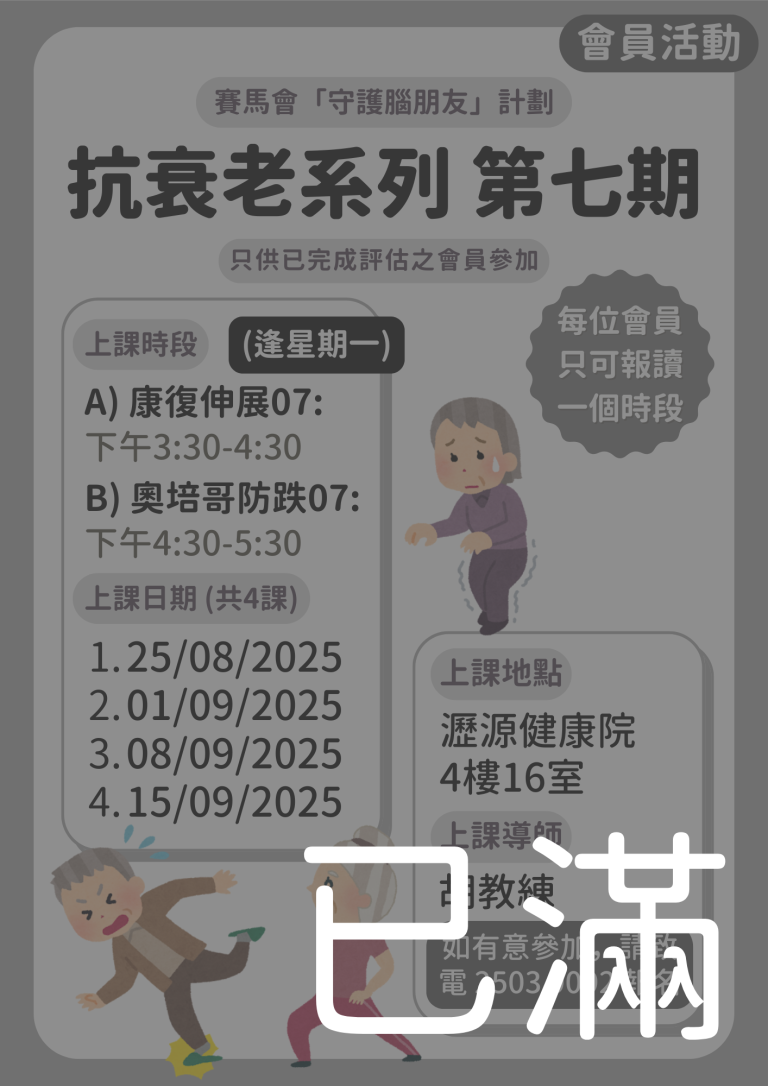 會員限定 – 抗衰老系列 第七期 (名額已滿)