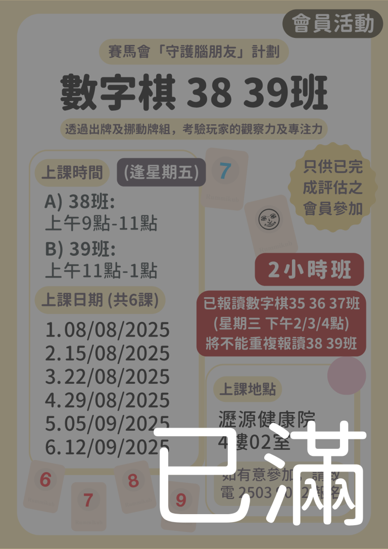 會員限定 – 數字棋 38 39班 (名額已滿)
