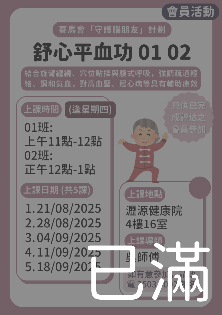 會員限定 – 舒心平血功01 02班 (名額已滿)