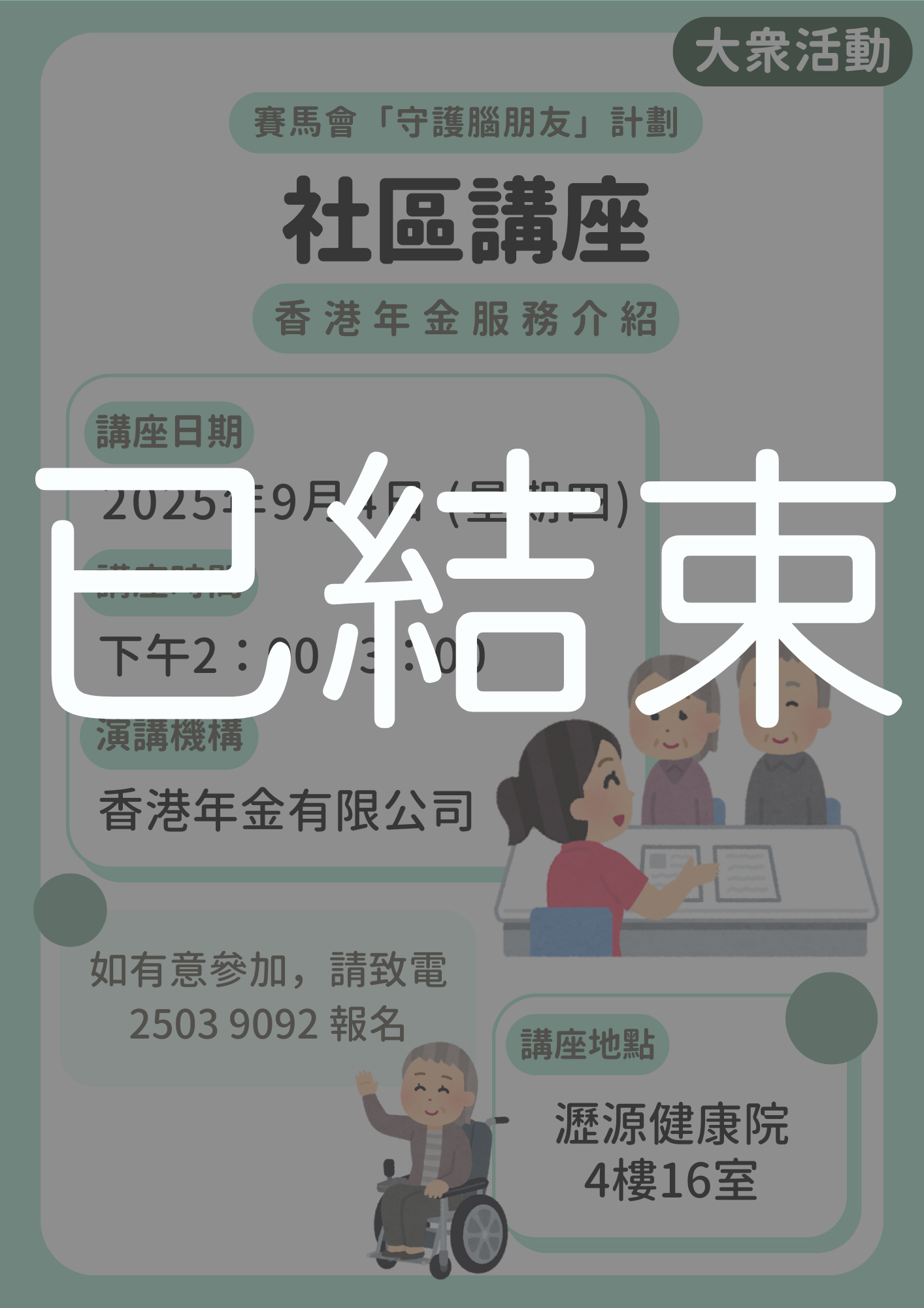 大眾活動 – 社區講座【香港年金服務介紹】(已結束)